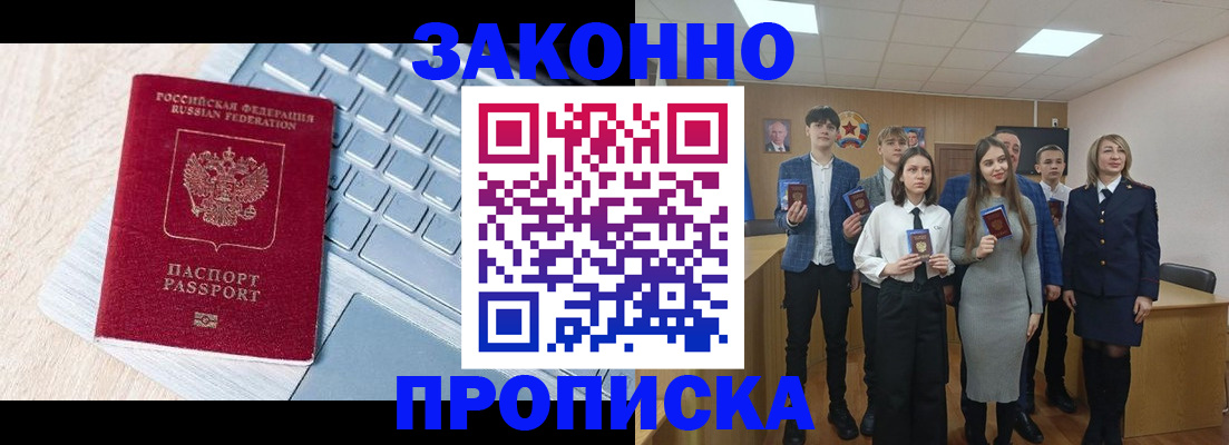 прописка законно в Первомайске