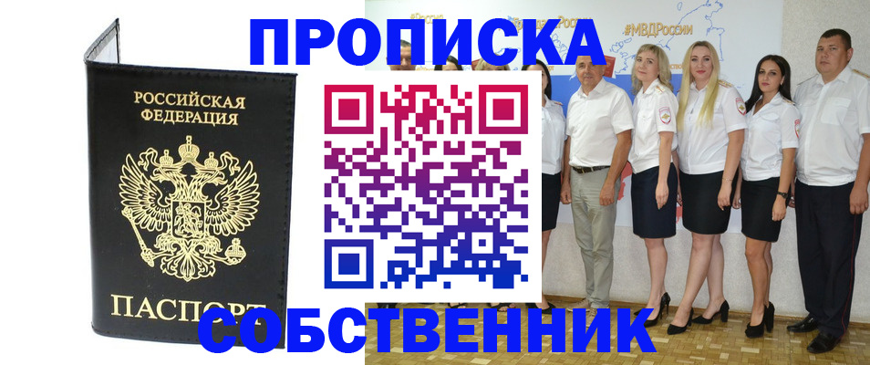 прописка в Первомайске